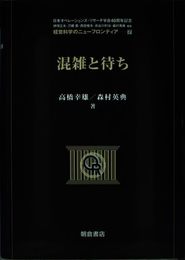 混雑と待ち (経営科学のニューフロンティア)