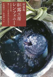 西表島・紅露工房シンフォニー 自然共生型暮らし・文化再生の先行モデル