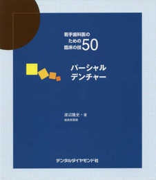 若手歯科医のための臨床の技50パーシャルデンチャー