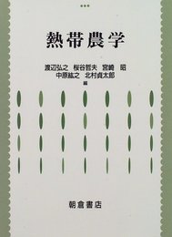 熱帯農学