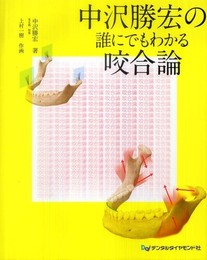 中沢勝宏の誰にでもわかる咬合論
