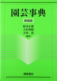 園芸事典 新装版
