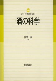 酒の科学 (シリーズ食品の科学)
