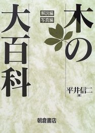 木の大百科