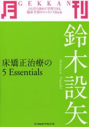 月刊鈴木設矢: 床矯正治療の5Essentials