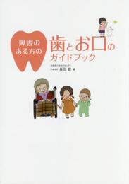 障害のある方の歯とお口のガイドブック