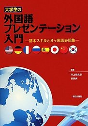 大学生の外国語プレゼンテ-ション入門: 基本スキルと8ケ国語表現集