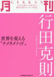 月刊行田克則: 世界を変える“ナメタメソッド”