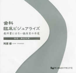 歯科臨床ビジュアライズ 保存・難症例篇: 教科書にはない臨床家の本道