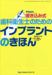 書き込み式歯科衛生士のためのインプラントのきほん