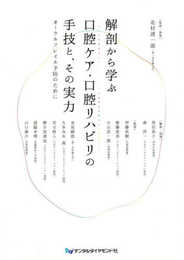 解剖から学ぶ口腔ケア・口腔リハビリの手技と、その実力: オーラルフレイル予防のために