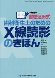 書き込み式歯科衛生士のためのX線読影のきほん (DH style増刊号)
