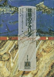 建築のテオリア: あるいは史的空間の回復 (思考の響応)