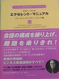 エクセレント・マニュアル: ワグナ-・メソッド (「ミ-ティング」マネ-ジメント編) (ビジネス英語速効ハンドブック)