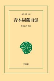 青木周蔵自伝