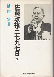 佐藤政権・二七九七日 (下) (行研政権シリ-ズ)