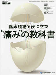臨床現場で役に立つ”痛み”の教科書 (DENTAL DIAMOND増刊号)