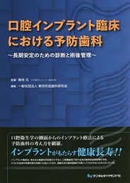 口腔インプラント臨床における予防歯科: 長期安定のための診断と術後管理