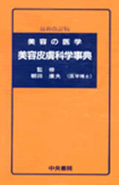 美容皮膚科学事典