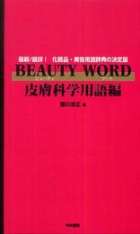 BEAUTY WORD 皮膚科学用語編: 最新/最詳!化粧品・美容用語辞典の決定版