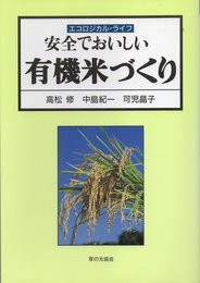 安全でおいしい有機米づくり (エコロジカル・ライフ)