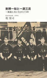 剣禅一如と一源三流~剣道と共に生きた73年(中経マイウェイ新書)059 (59) (中経マイウェイ新書 59)