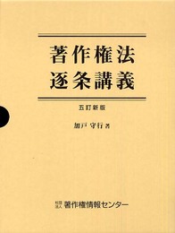 著作権法逐条講義 五訂新版