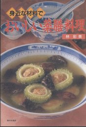 身近な材料でおいしい薬膳料理
