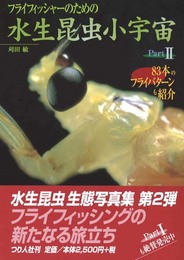 フライフィッシャ-のための水生昆虫小宇宙 (part 2)