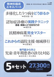 精神科臨床エキスパート 【第1期】5巻セット