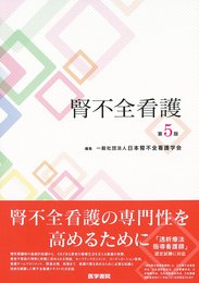腎不全看護 第5版