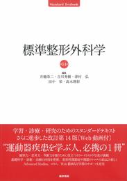 標準整形外科学 第14版 (Standard textbook)