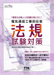 電気通信工事担任者法規試験対策 改訂9版