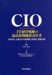 CIO-IT経営戦略の最高情報統括責任者: 行政CIO、企業CIOの新展開、新領域、国際比較