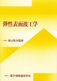 弾性表面波工学