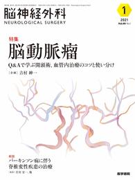 脳神経外科 Vol.49 No.1: 脳動脈瘤―Q & Aで学ぶ開頭術血管内治療のコツと使い分け