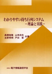 わかりやすい待ち行列システム: 理論と実践