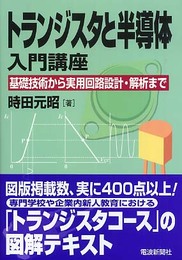 トランジスタと半導体入門講座: 基礎技術から実用回路設計・解析まで
