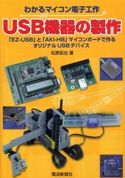USB機器の製作