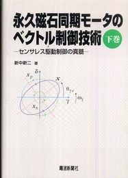 永久磁石同期モータのベクトル制御技術 下巻