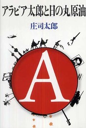 アラビア太郎と日の丸原油