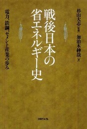 戦後日本の省エネルギ-史: 電力、鉄鋼、セメント産業の歩み
