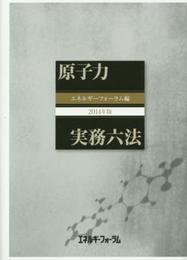 原子力実務六法 2014年版