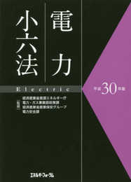 平成30年版電力小六法