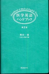 医学英語ハンドブック