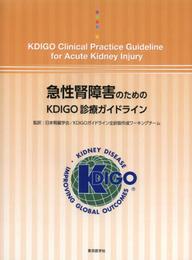 急性腎障害のためのKDIGO診療ガイドライン