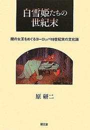 白雪姫たちの世紀末: 闇の女王をめぐるヨ-ロッパ19世紀末の文化論