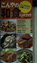 こんやの和食ハンドブック-バッグの中に夕食レシピ! (池田書店のハンドブックシリーズ)