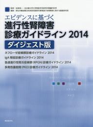 エビデンスに基づく進行性腎障害診療ガイドライン2014　ダイジェスト版