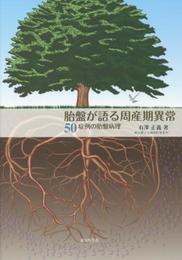胎盤が語る周産期異常: 50症例の胎盤病理